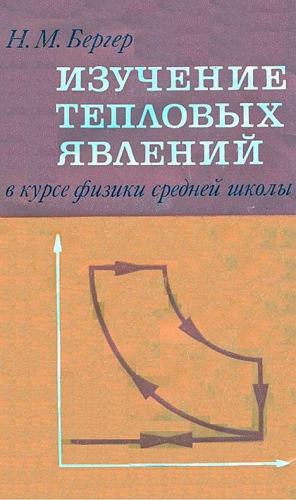 Изучение тепловых явлений.