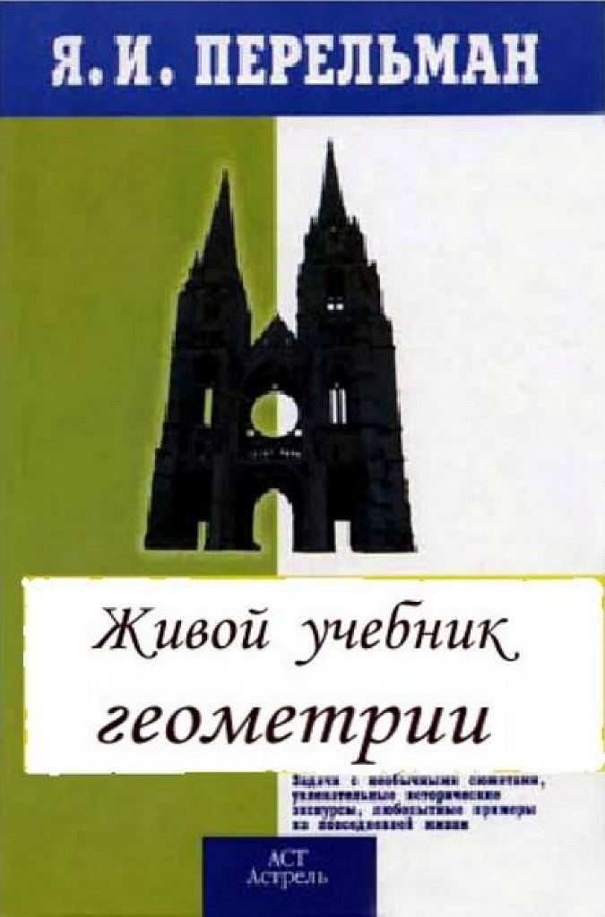Живой учебник геометрии.