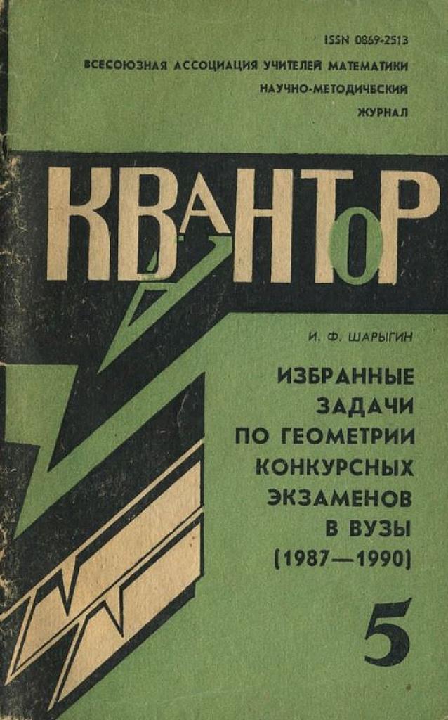 Журнал Квантор. Избранные задачи по геометрии конкурсных экзаменов в вузы.