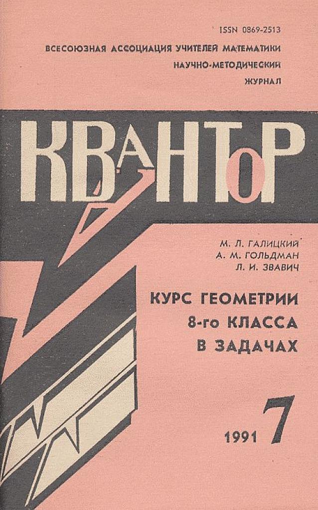 Журнал Квантор. Курс геометрии 8 класса в задачах. 1991.