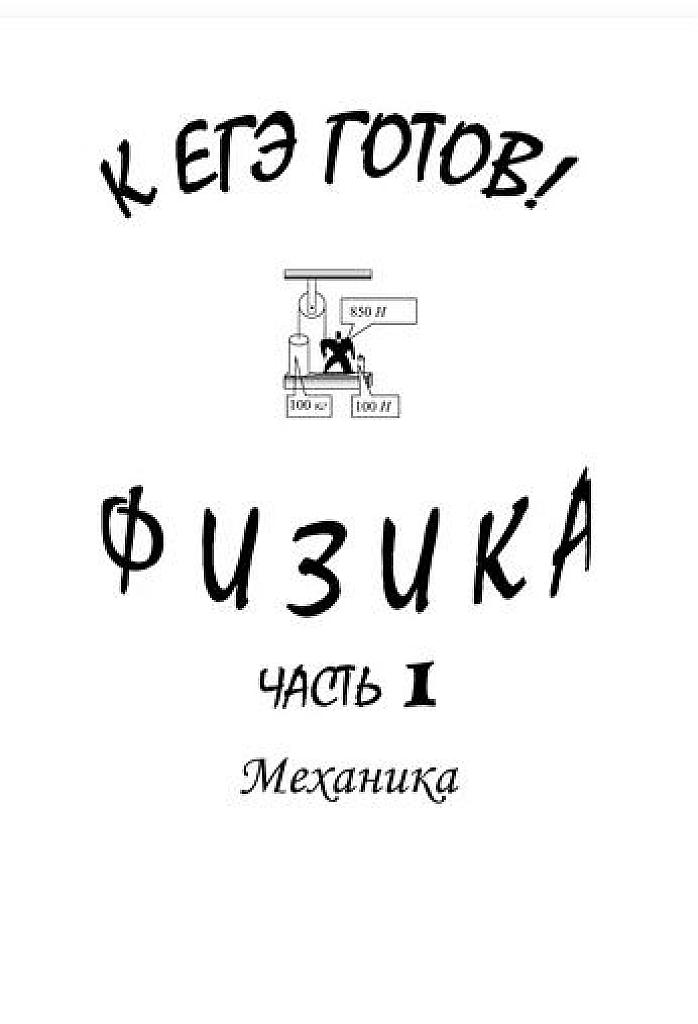 К ЕГЭ готов! Часть 1. Механика.