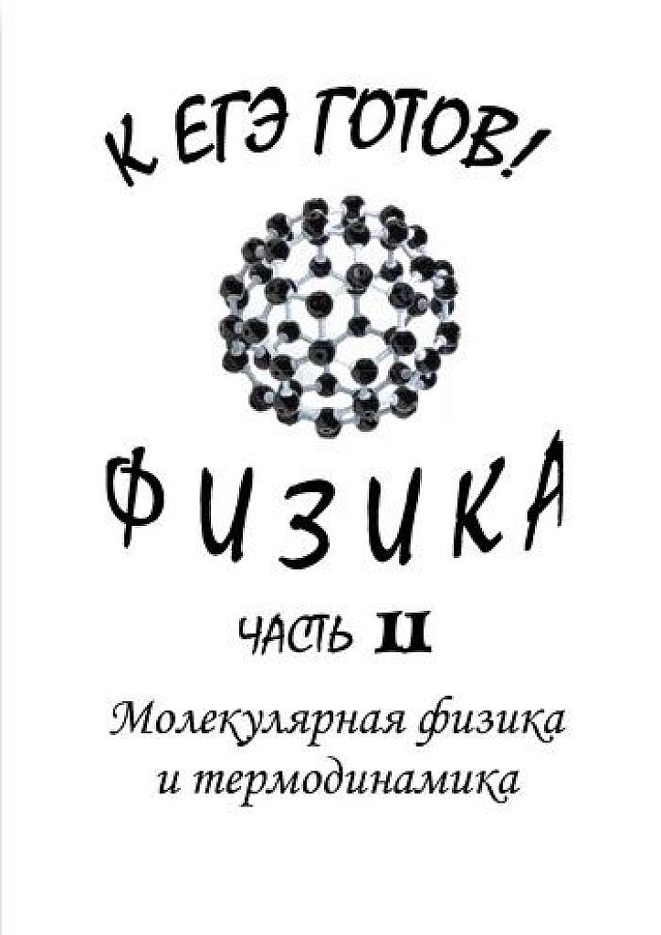 К ЕГЭ готов! Часть 2. Молекулярная физика и термодинамика.
