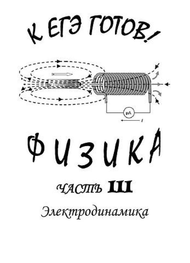 К ЕГЭ готов! Часть 3. Электродинамика.