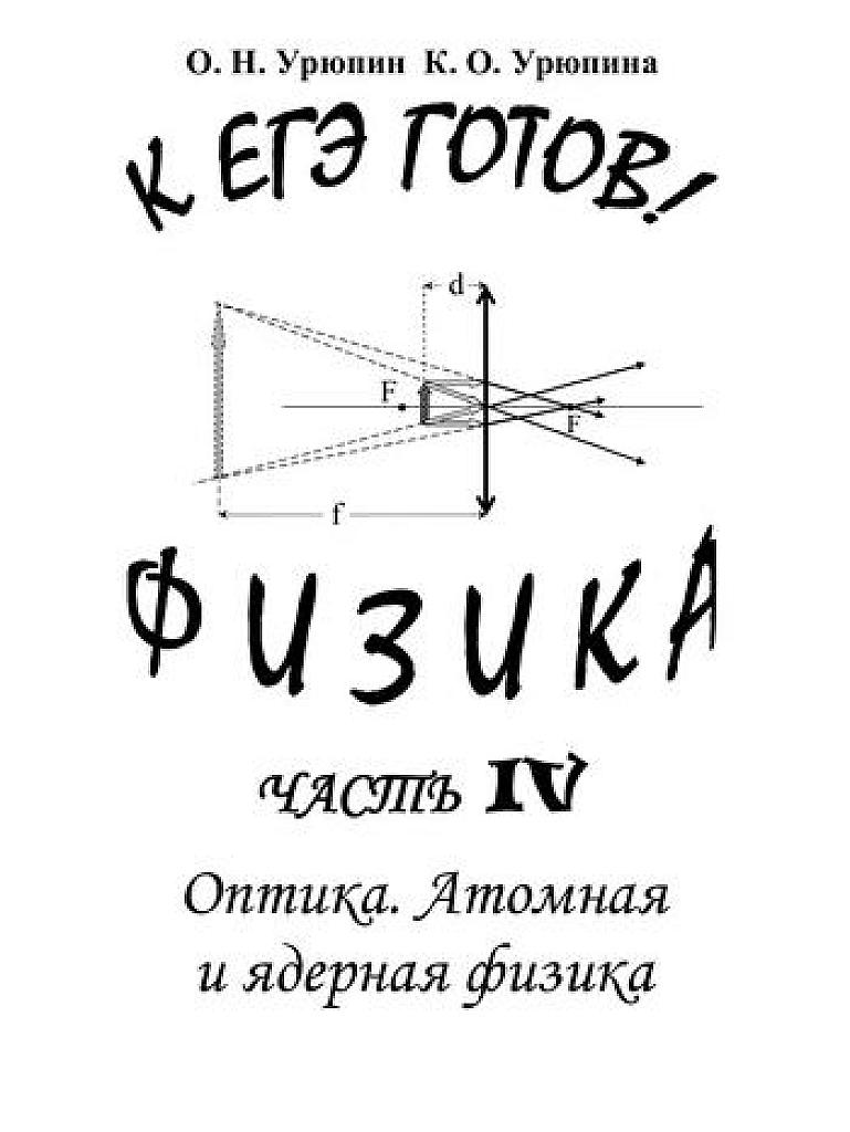 К ЕГЭ готов! Часть 4. Оптика. Атомная и ядерная физика.