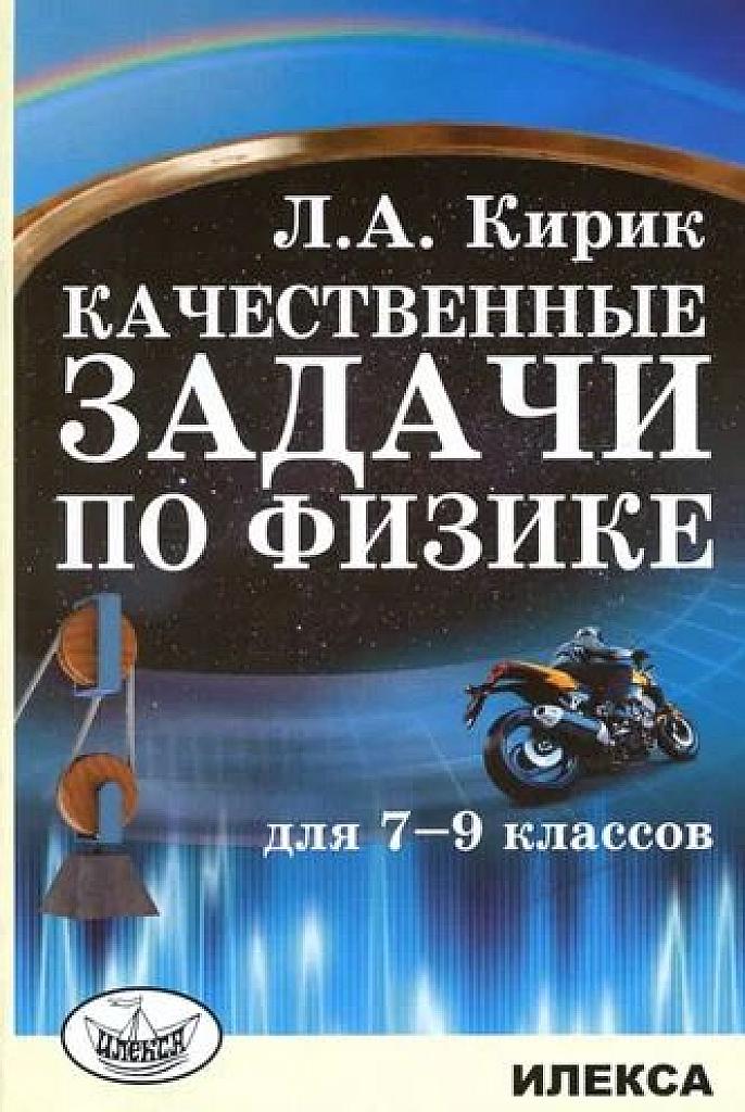 Качественные задачи по физике. 2020.