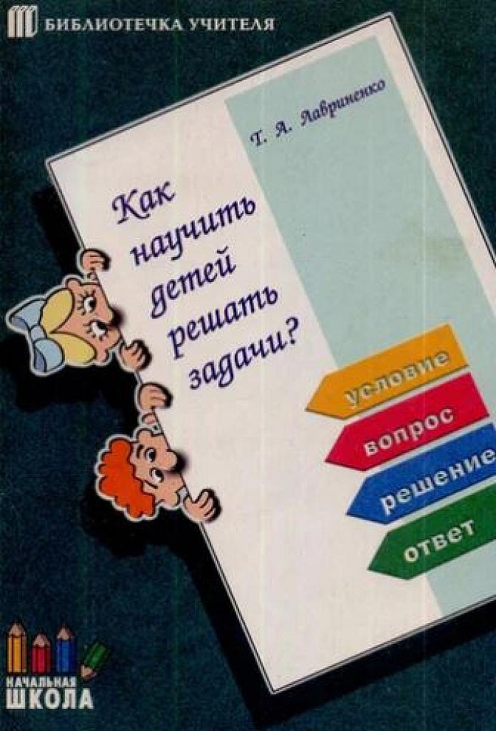 Как научить детей решать задачи.