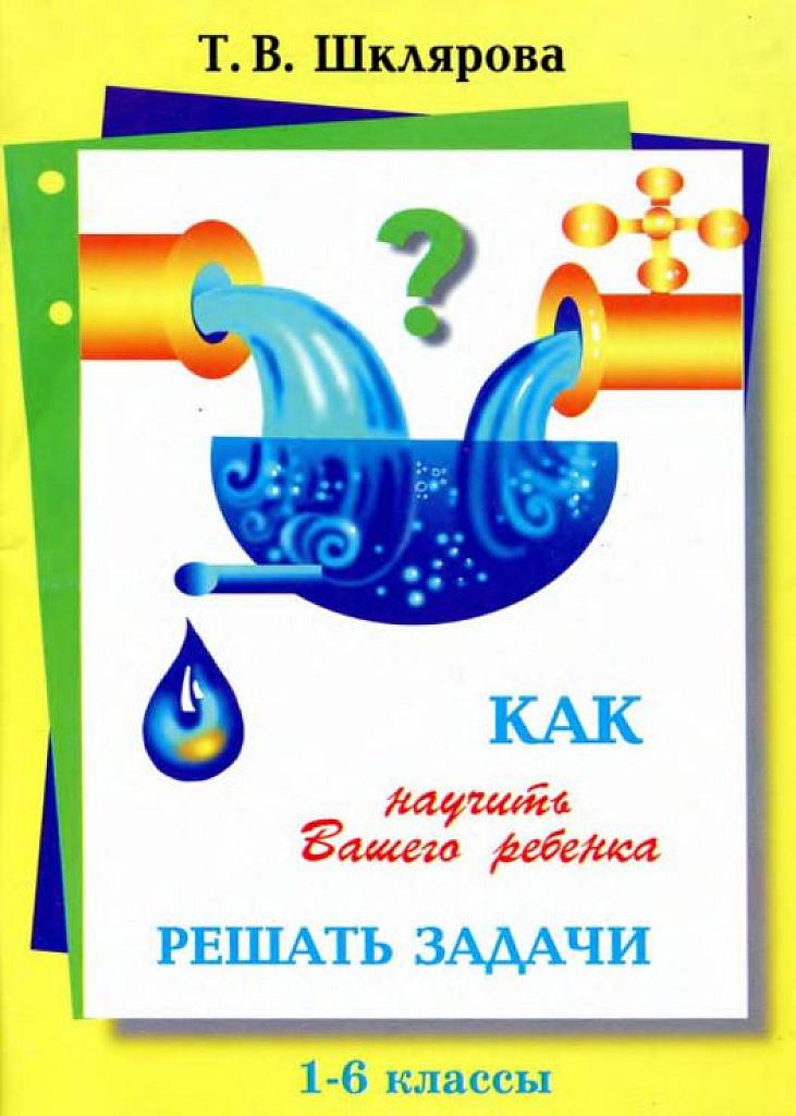 Как научить вашего ребенка решать задачи.
