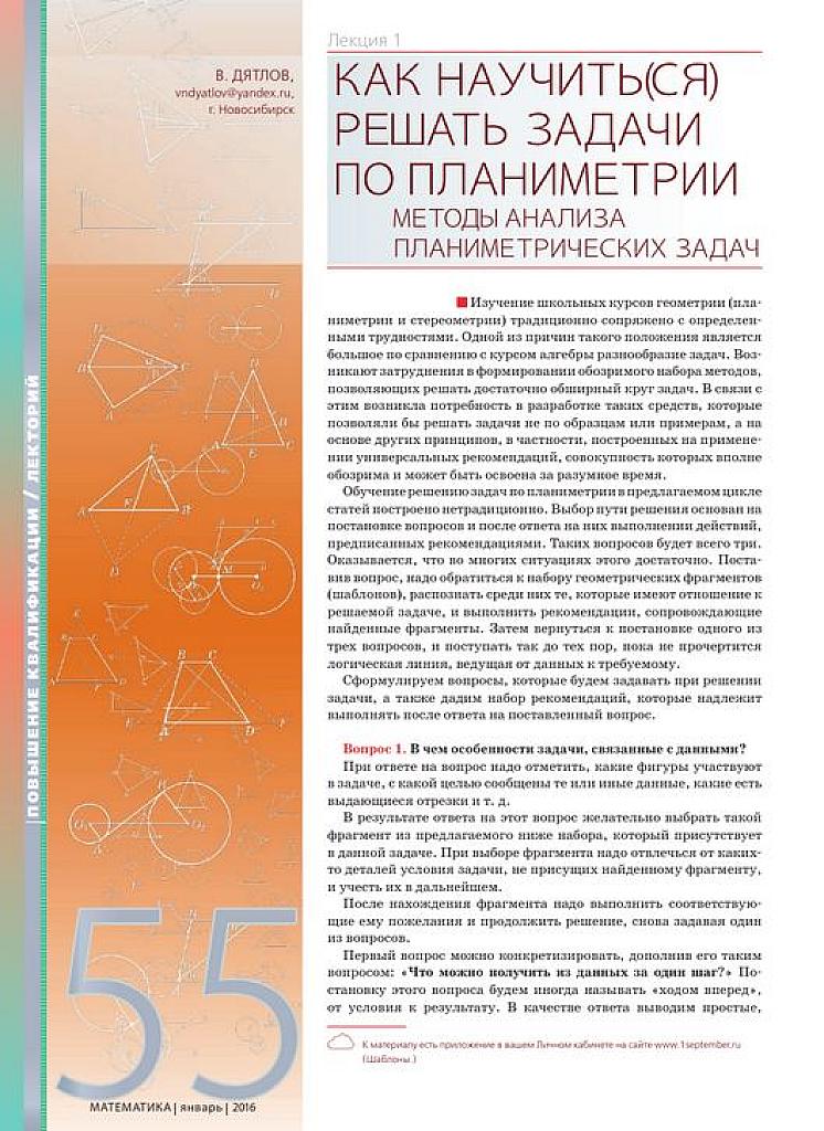 Как научиться решать задачи по планиметрии. Лекция 1.