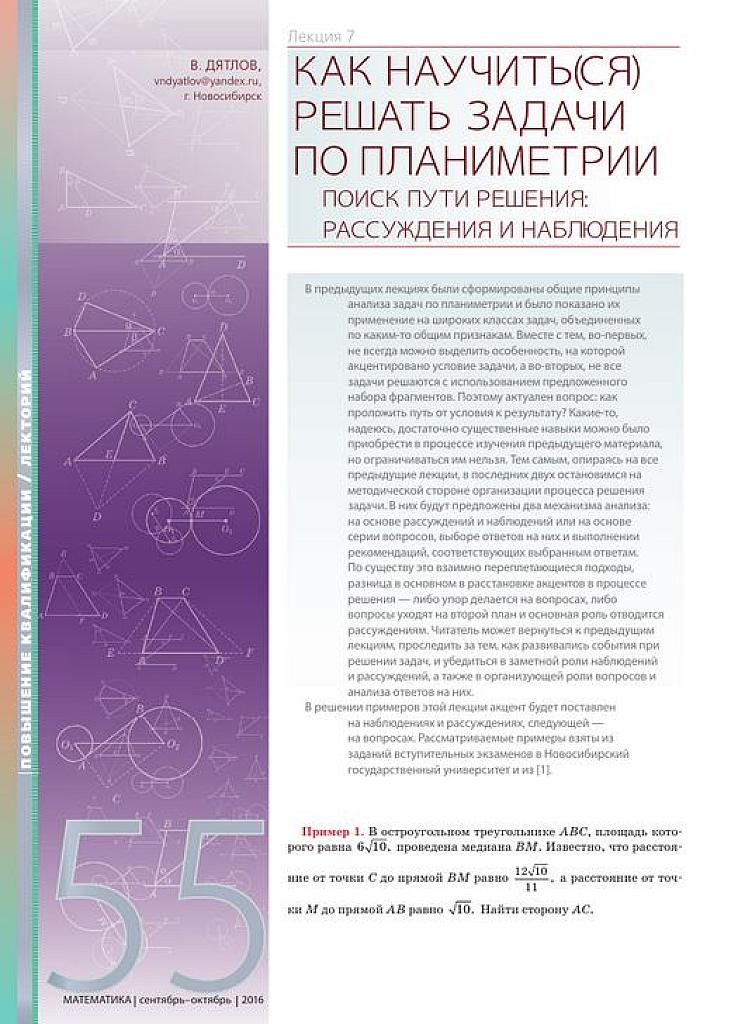 Как научиться решать задачи по планиметрии. Лекция 7.
