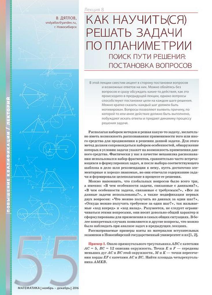 Как научиться решать задачи по планиметрии. Лекция 8.