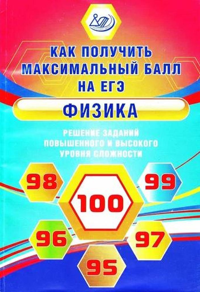 Как получить максимальный балл на ЕГЭ: физика.