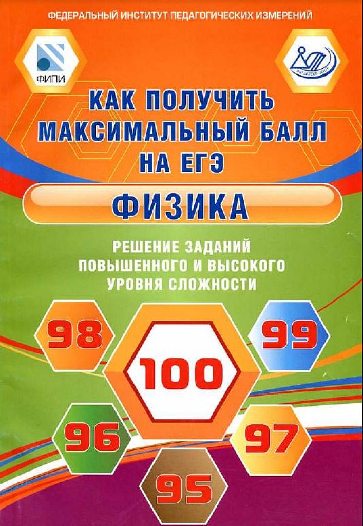 Как получить максимальный балл на ЕГЭ? Решение заданий повышенного и высокого уровня сложности.