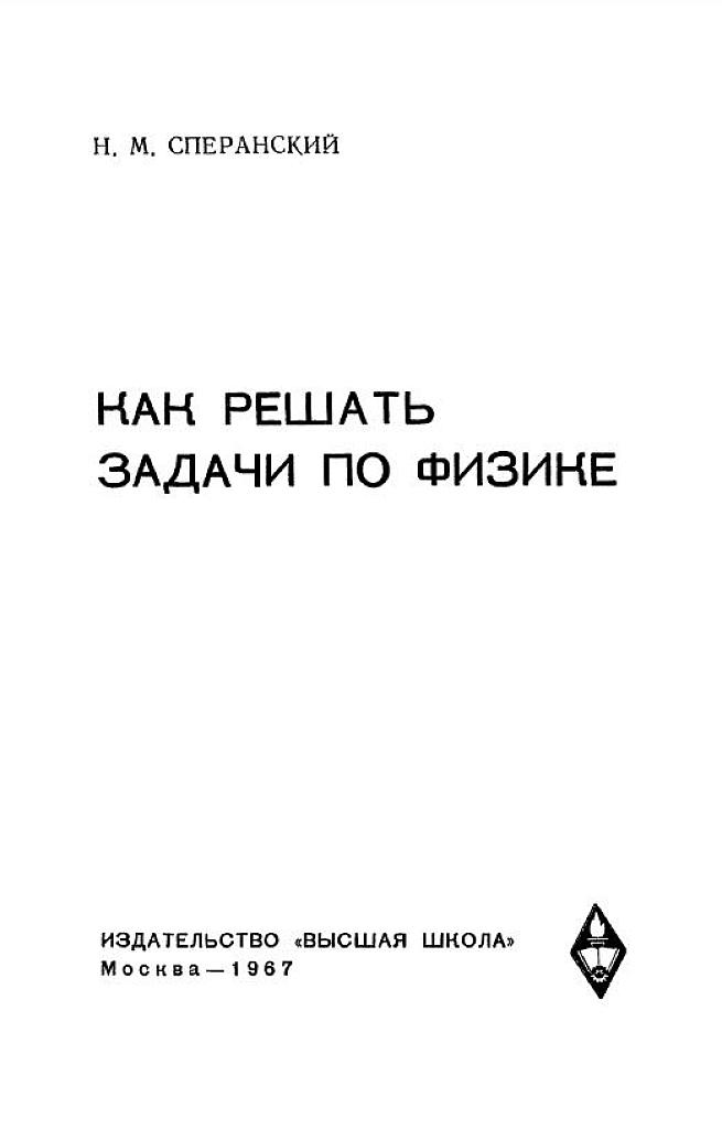 Как решать задачи по физике. 1967