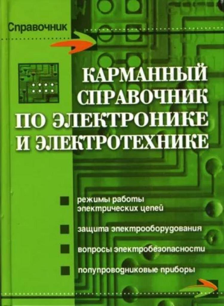 Карманный справочник по электротехнике и электронике.