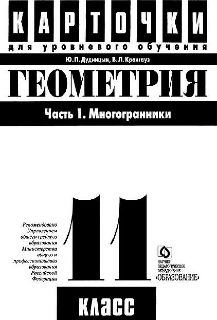 Карточки для уровневого обучения. Часть 1. Многогранники. - 11 класс