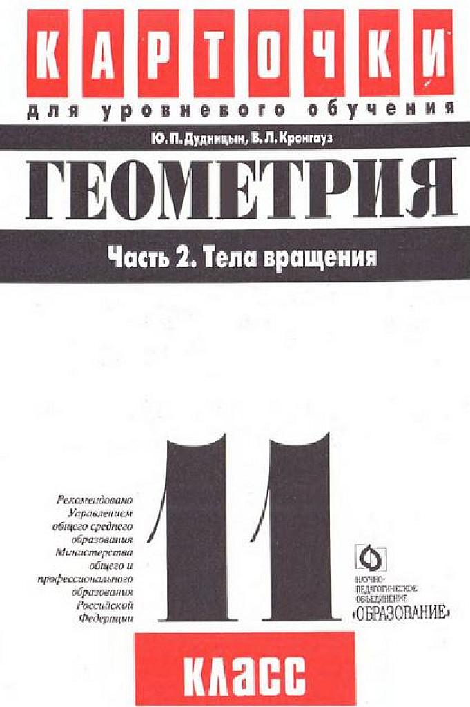 Карточки для уровневого обучения. Часть 2. Тела вращения.- 11 класс