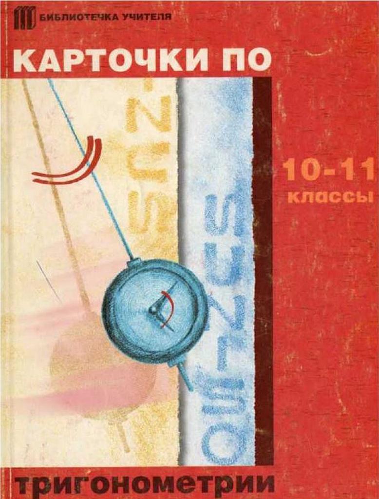 Карточки по тригонометрии.