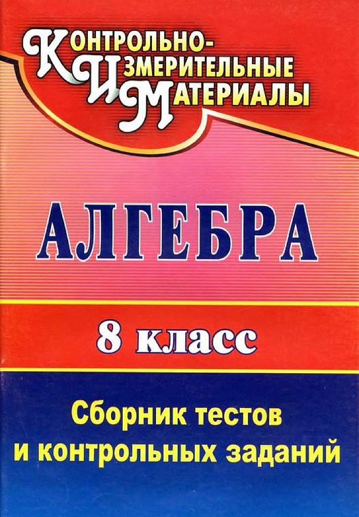 КИМы. Алгебра. 8 класс.