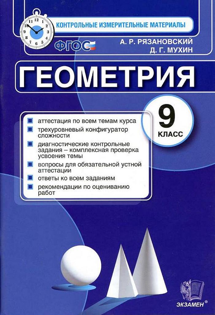 КИМы геометрия, 9 класс. 2016