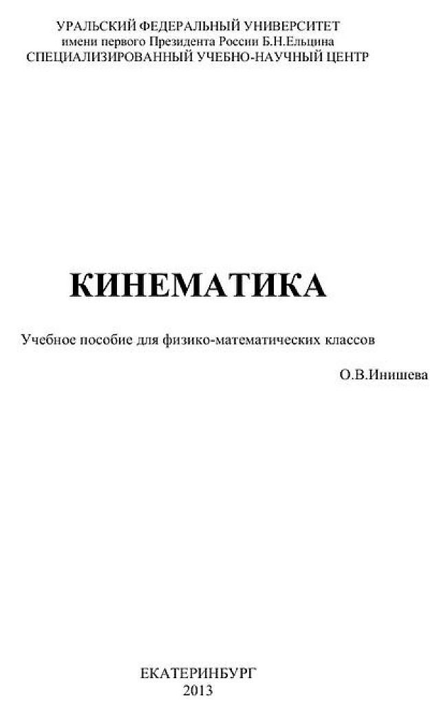 Кинематика. Учебное пособие для физико-математических классов.