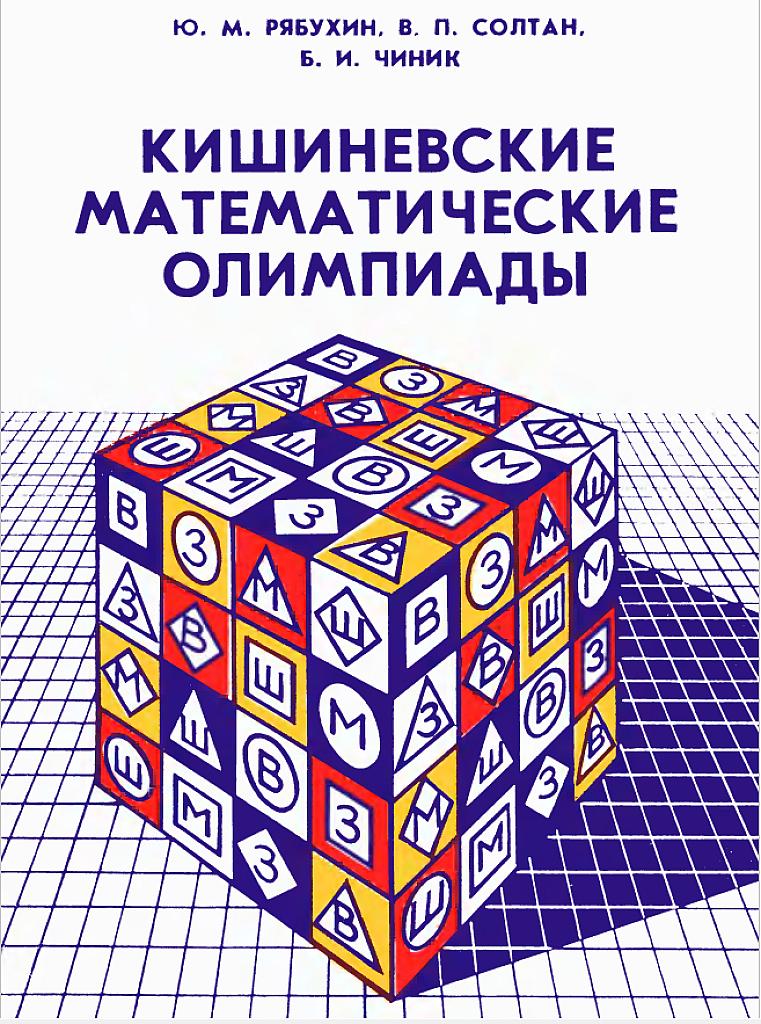Кишиневские математические олимпиады