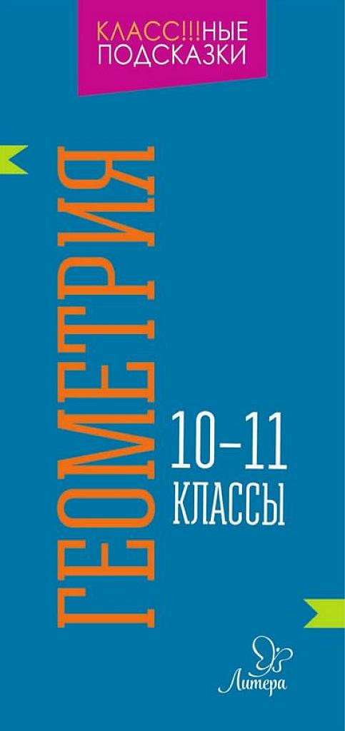 Классные подсказки. Геометрия 10-11.