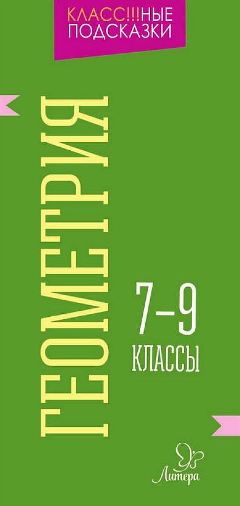 Классные подсказки. Геометрия 7-9.