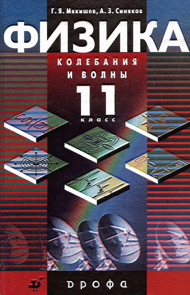 Колебания и волны. 11 класс, учебник, профильный уровень. 2010