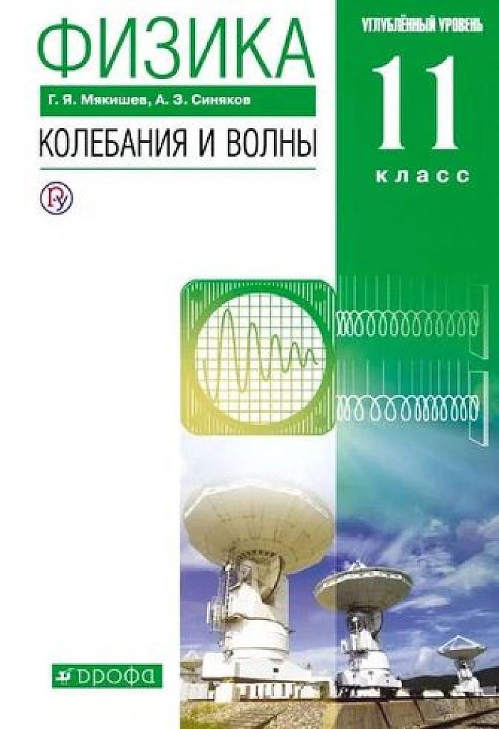Колебания и волны. 11 класс, учебник, профильный уровень. 2019