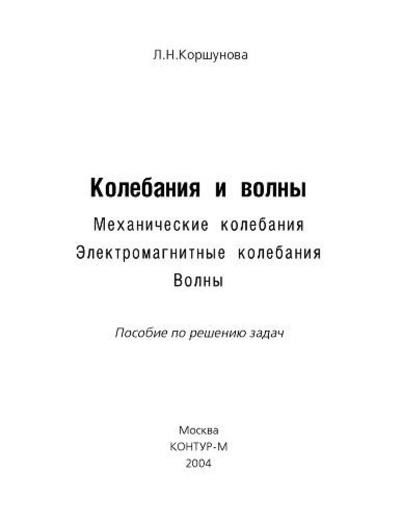 Колебания и волны. Пособие по решению задач.