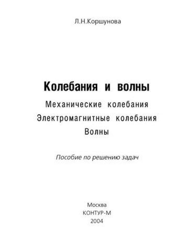Колебания и волны. Пособие по решению задач.