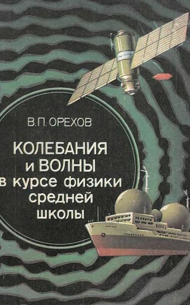 Колебания и волны в курсе физики средней школы.