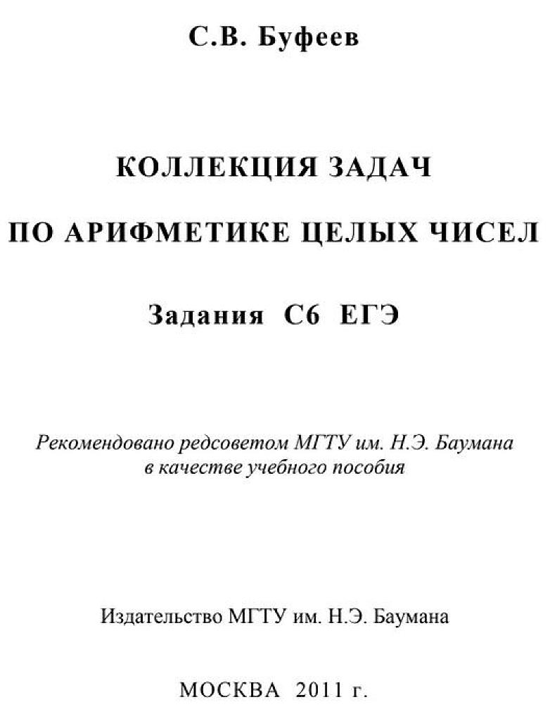 Коллекция задач по арифметике целых чисел. 2011 г.
