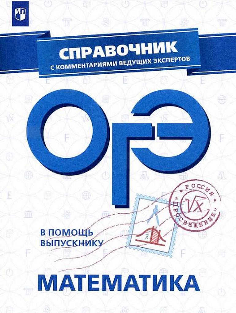 Коллектив авторов. Справочник. Математика, ОГЭ, с комментариями ведущих экспертов. 2019
