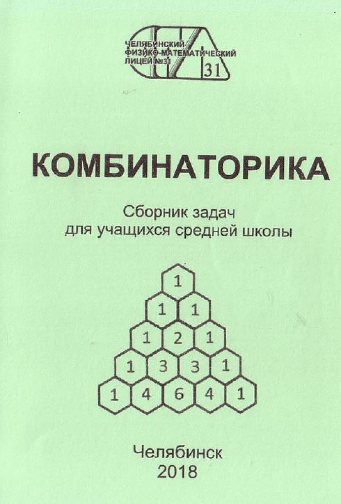 Комбинаторика. Челябинский физ-мат. лицей 31