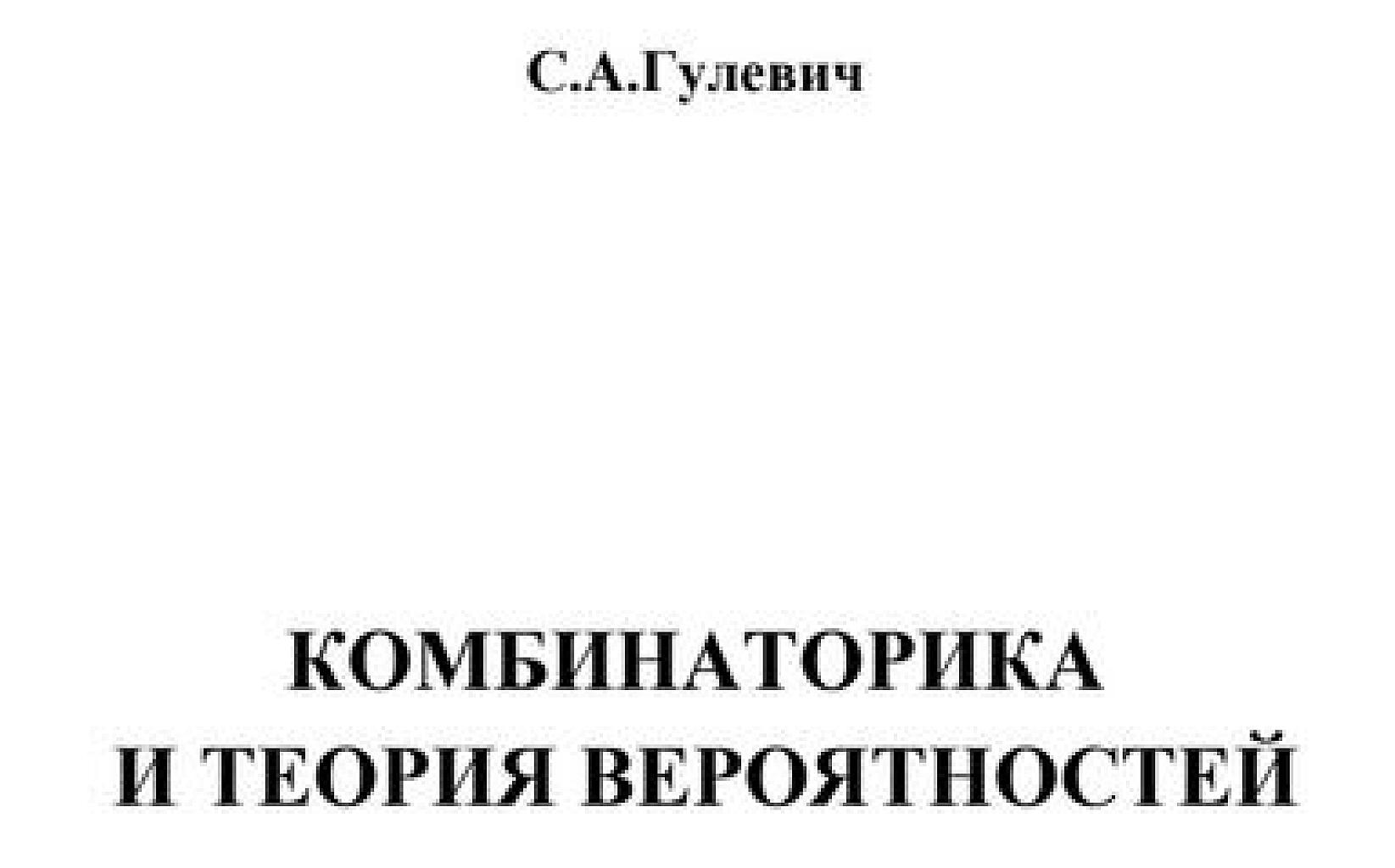 Комбинаторика и теория вероятностей.