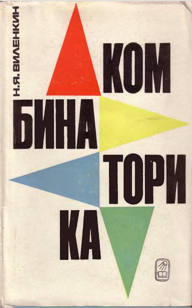 Комбинаторика