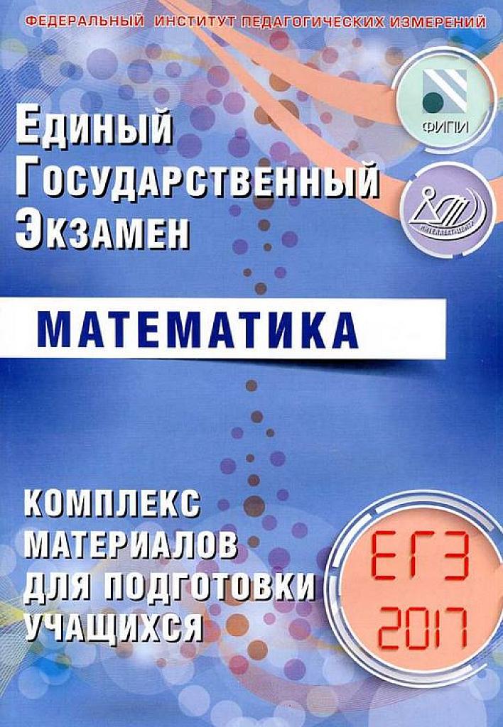 Комплекс материалов для подготовки к ЕГЭ базового и профильного уровней. 2017