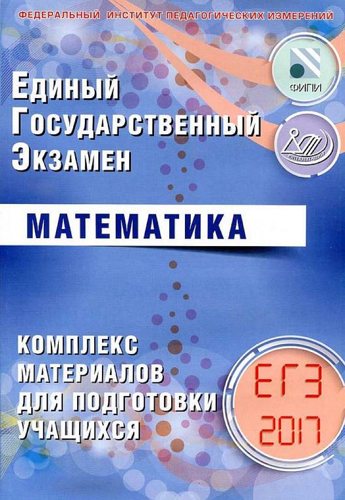 Комплекс материалов для подготовки к ЕГЭ базового и профильного уровней. 2017