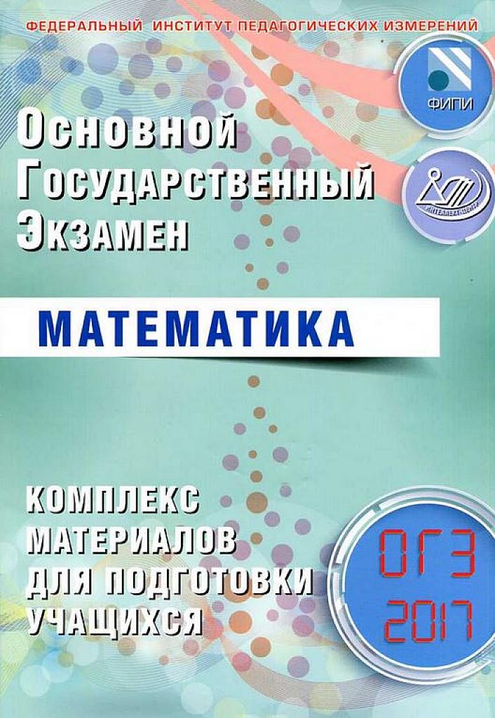 Комплекс материалов для подготовки к ОГЭ. 2017.