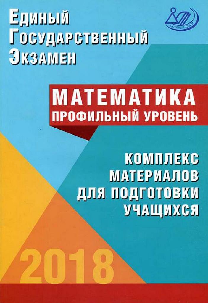 Комплекс материалов для подготовки учащихся. Профильный уровень. 2018