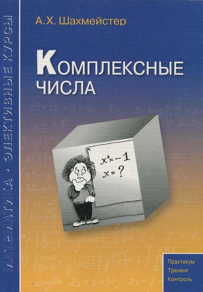 Комплексные числа.