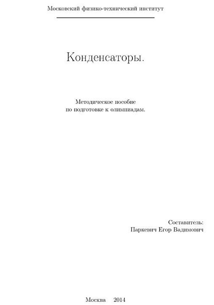 Конденсаторы. Методическое пособие по подготовке к олимпиадам.