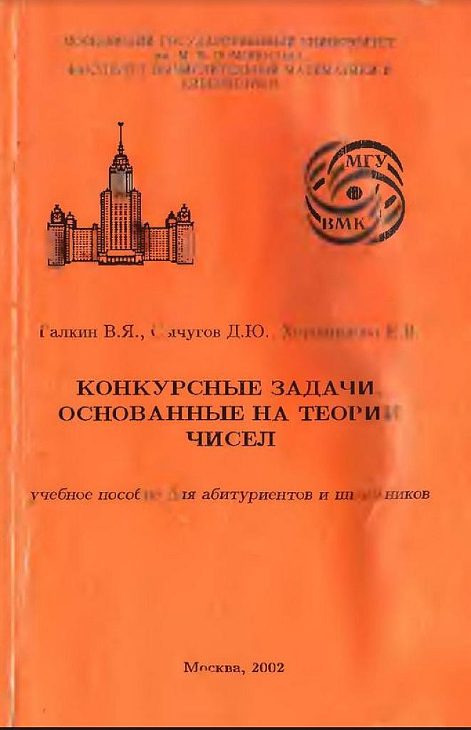 Конкурсные задачи, основанные на теории чисел. 2002