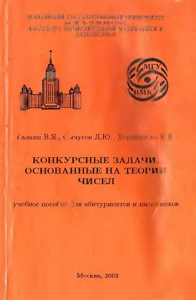 Конкурсные задачи, основанные на теории чисел. 2002