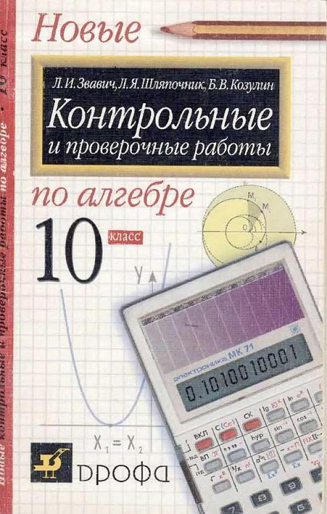 Контрольные и проверочные работы по алгебра, 10 класс. 2002