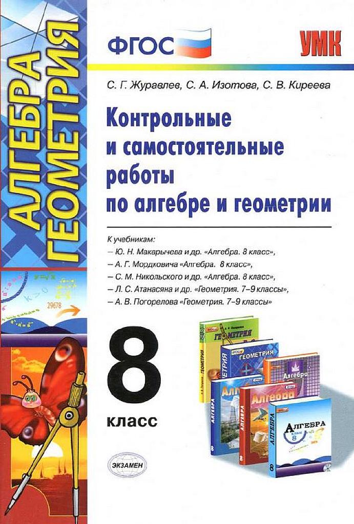 Контрольные и самостоятельные работы по алгебре и геометрии. 8 класс