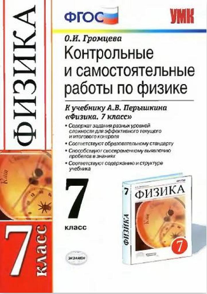 Контрольные и самостоятельные работы по физике. 7 класс, 2013