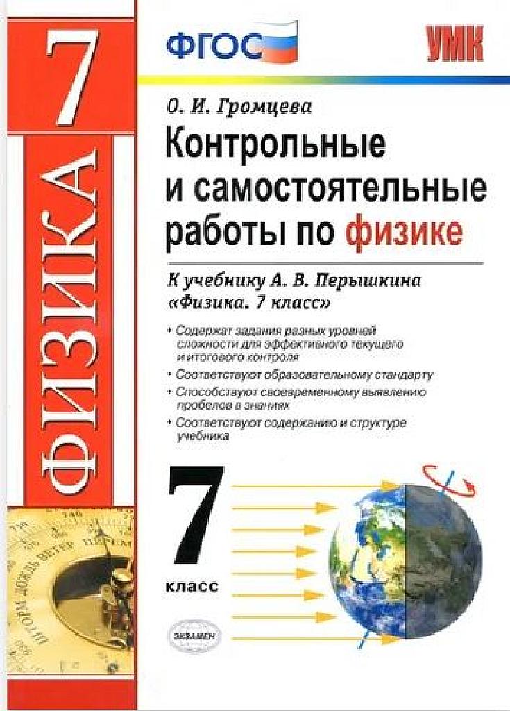 Контрольные и самостоятельные работы по физике. 7 класс, 2020