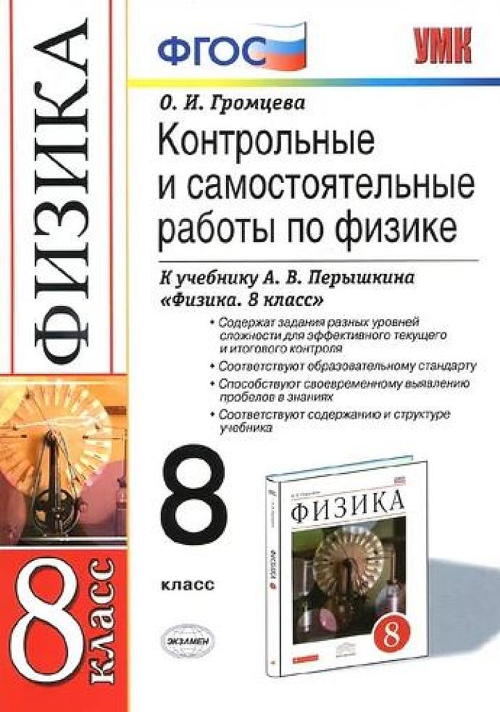 Контрольные и самостоятельные работы по физике. 8 класс, 2017